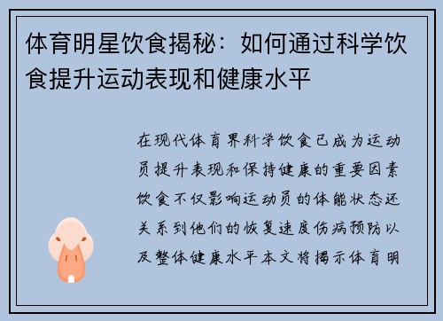 体育明星饮食揭秘：如何通过科学饮食提升运动表现和健康水平