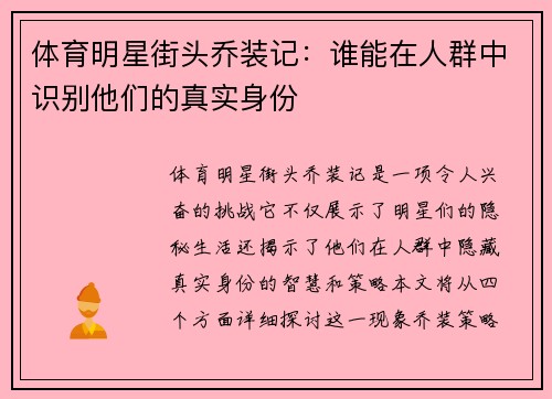 体育明星街头乔装记：谁能在人群中识别他们的真实身份