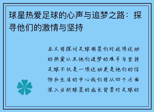 球星热爱足球的心声与追梦之路：探寻他们的激情与坚持