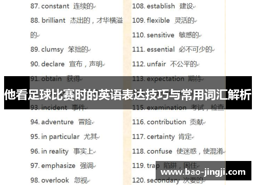 他看足球比赛时的英语表达技巧与常用词汇解析