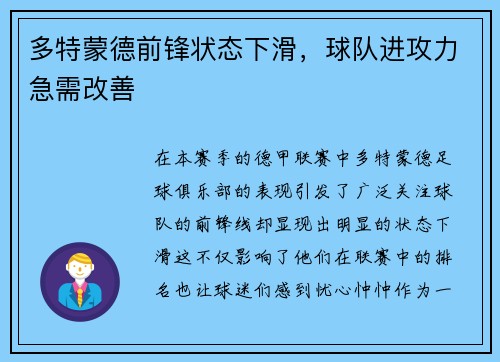 多特蒙德前锋状态下滑，球队进攻力急需改善