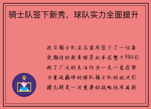 骑士队签下新秀,球队实力全面提升