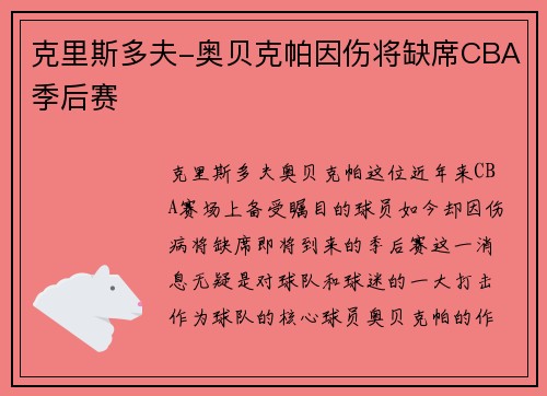 克里斯多夫-奥贝克帕因伤将缺席CBA季后赛