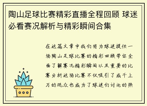陶山足球比赛精彩直播全程回顾 球迷必看赛况解析与精彩瞬间合集